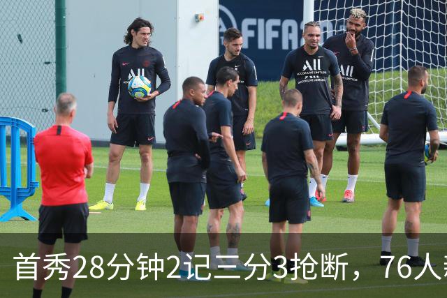 首秀28分钟2记三分3抢断，76人新援7分2板1帽