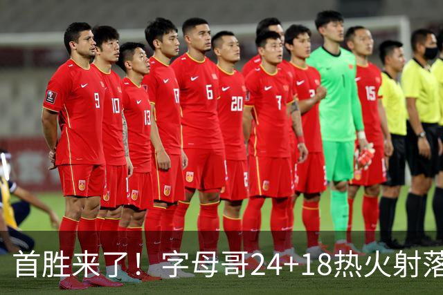 首胜来了！字母哥24+18热火射落老鹰，阿德巴约24+9约翰逊12+9+11