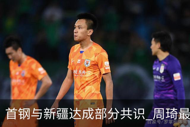首钢与新疆达成部分共识 周琦最快下周被交易