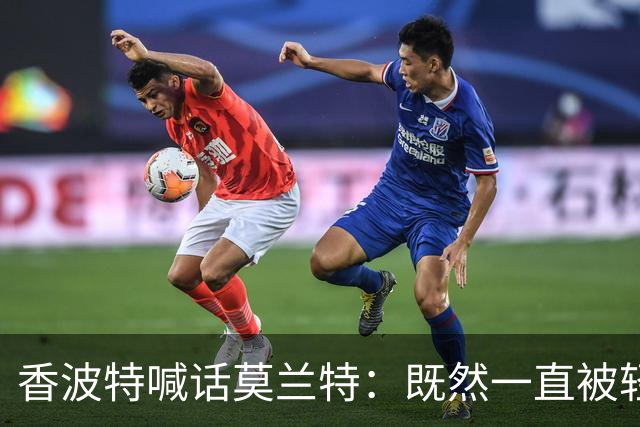 香波特喊话莫兰特：既然一直被轻视，就去拿最佳第六人