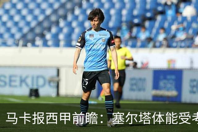 马卡报西甲前瞻：塞尔塔体能受考验，贝蒂斯做客有望全身而退