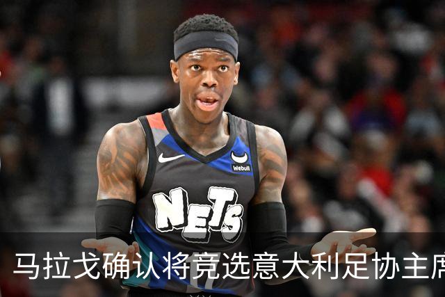 马拉戈确认将竞选意大利足协主席：需遵循程序并获得足够支持