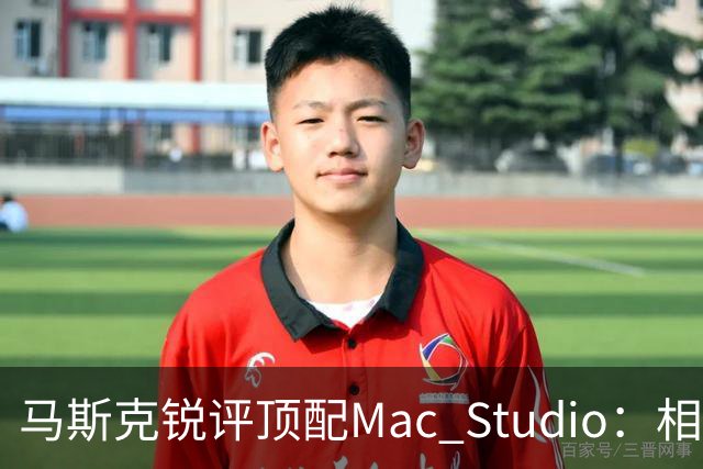 马斯克锐评顶配Mac Studio：相比之下，特斯拉很实惠！
