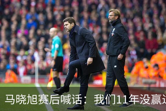 马晓旭赛后喊话：我们11年没赢过美国队，一场一场去赢下所有对手