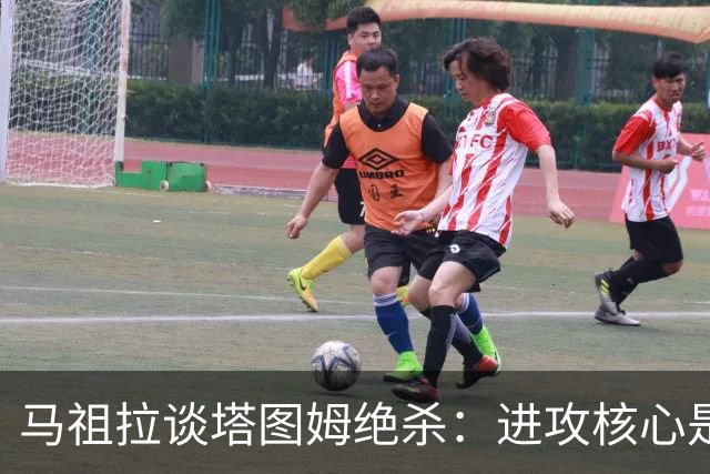 马祖拉谈塔图姆绝杀：进攻核心是阅读防守 持续培养临场判断能力