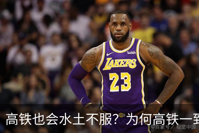 高铁也会水土不服？为何高铁一到山东境内，速度就会慢下来？