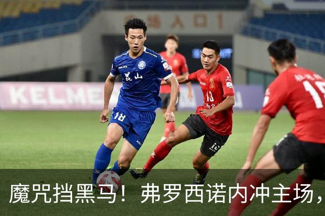 魔咒挡黑马！弗罗西诺内冲主场，4，连胜，残阵莱切客场来抢分