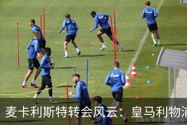麦卡利斯特转会风云：皇马利物浦暗战，忠诚是伪命题