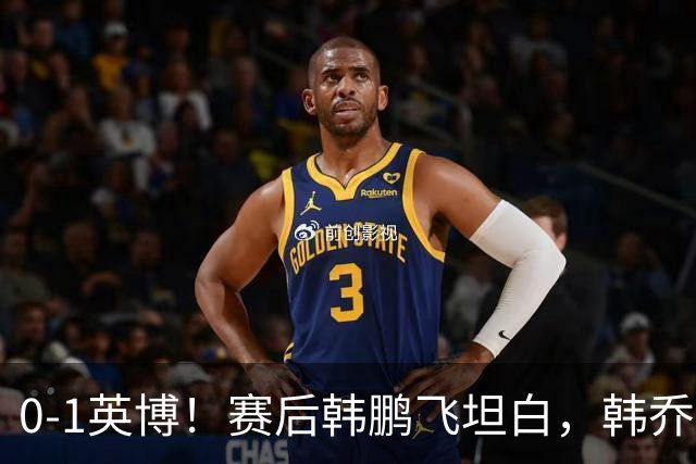 0-1英博！赛后韩鹏飞坦白，韩乔生犀利点评，阿洛伊西回应辞职！