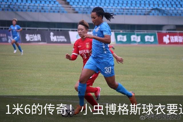 1米6的传奇！小虫博格斯球衣要退役了！！！