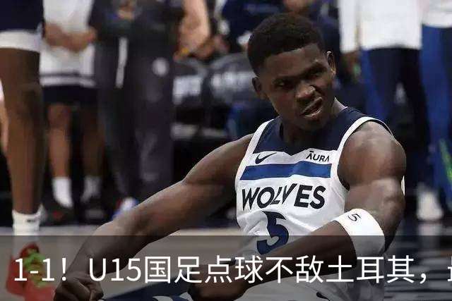 1-1！U15国足点球不敌土耳其，最终排名第50位，中国足球靠你们了