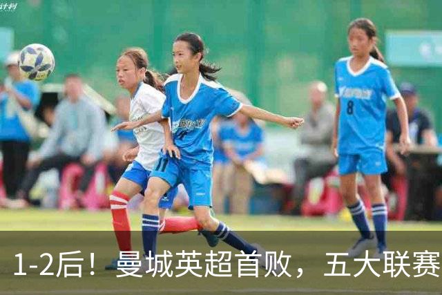 1-2后！曼城英超首败，五大联赛就巴萨西甲全胜，本轮决战皇马