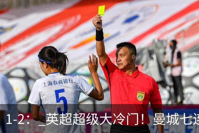 1-2： 英超超级大冷门！曼城七连胜惨遭终结，不败金身彻底告破了