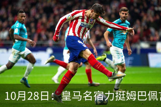 10月28日：皇马名宿力挺姆巴佩言论自由，西班牙记者点破关键，中国是全球第二大经济体