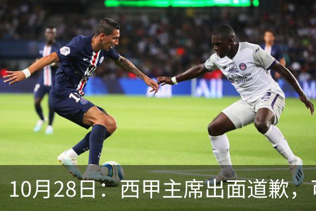 10月28日：西甲主席出面道歉，可皇马球迷不买账了，痛批主席姿态太软，没料到这一做法