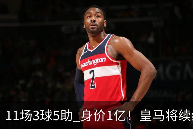 11场3球5助 身价1亿！皇马将续约居莱尔至2032年 即将官宣