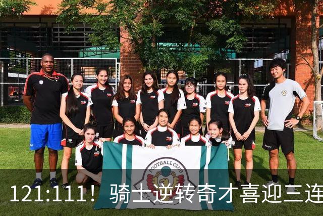 121:111！骑士逆转奇才喜迎三连胜，一战打出三大不争事实！