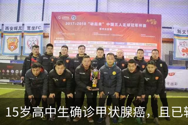 15岁高中生确诊甲状腺癌，且已转移！家长：从初中开始就没在凌晨一点前睡过觉；医生提醒