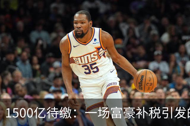 1500亿待缴：一场富豪补税引发的股灾！