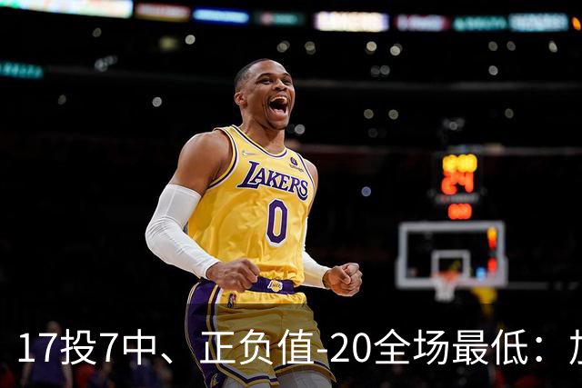 17投7中、正负值-20全场最低：加兰16分11助攻难救快船