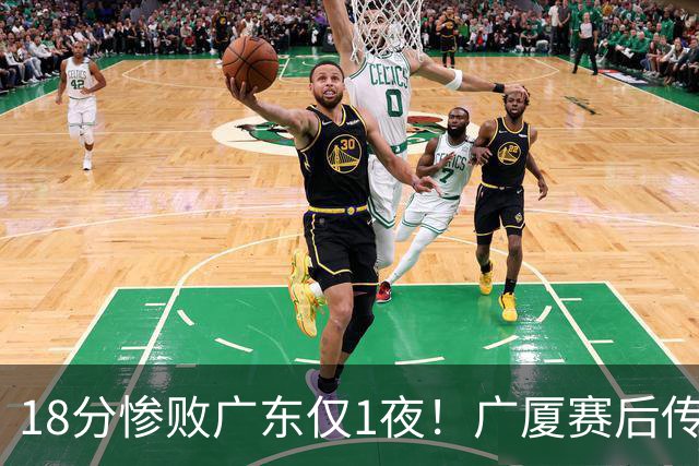 18分惨败广东仅1夜！广厦赛后传来王博消息，塔克句句大实话：34分的外援正负值 4，拿600万的胡金秋只出手4次，这球输得一点不冤
