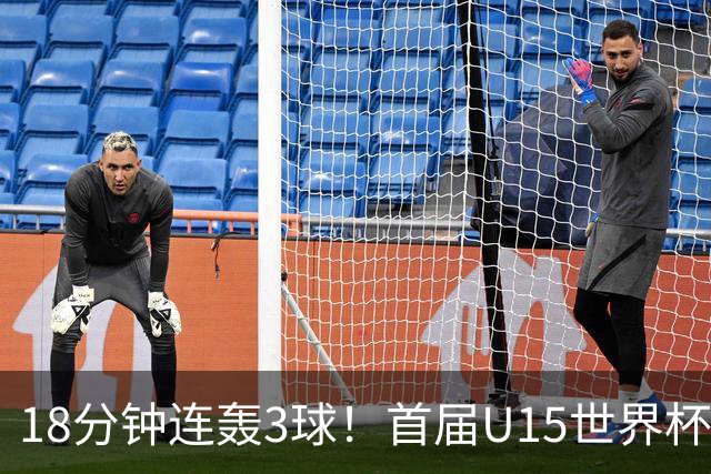 18分钟连轰3球！首届U15世界杯决赛：西班牙3-0大胜捷克成功问鼎