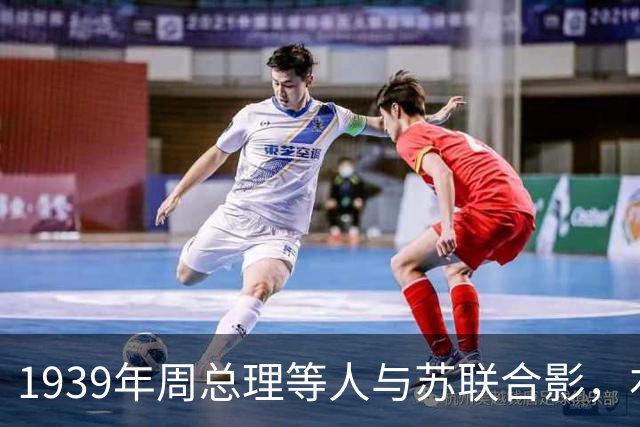 1939年周总理等人与苏联合影，右上角美女竟是林总的前妻！