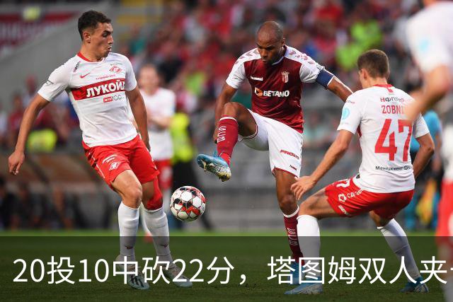20投10中砍22分，塔图姆双人夹击下命中压哨绝杀