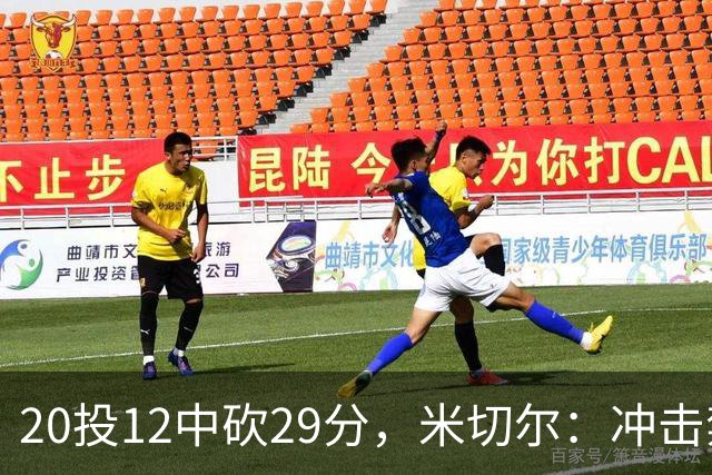 20投12中砍29分，米切尔：冲击禁区就是为自己和队友造机会