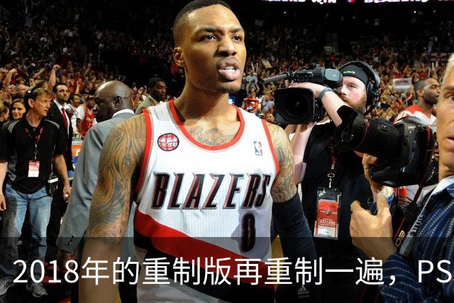 2018年的重制版再重制一遍，PS5版突然就上架了