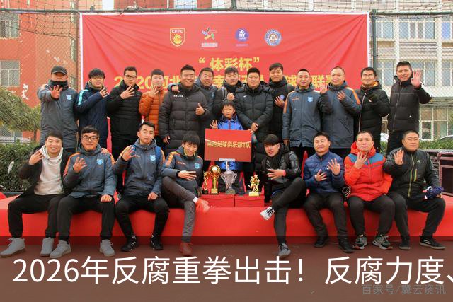 2026年反腐重拳出击！反腐力度、手段、模式全面升级！