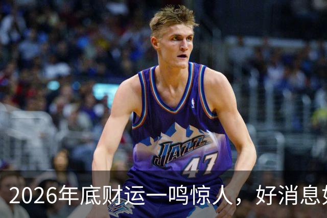 2026年底财运一鸣惊人，好消息如雨，数钱数到手抽筋的三个生肖