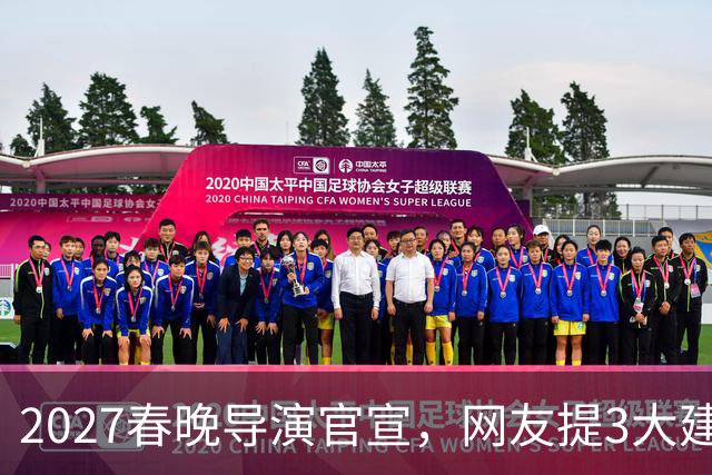 2027春晚导演官宣，网友提3大建议，赵本山17年前的担心，应验了