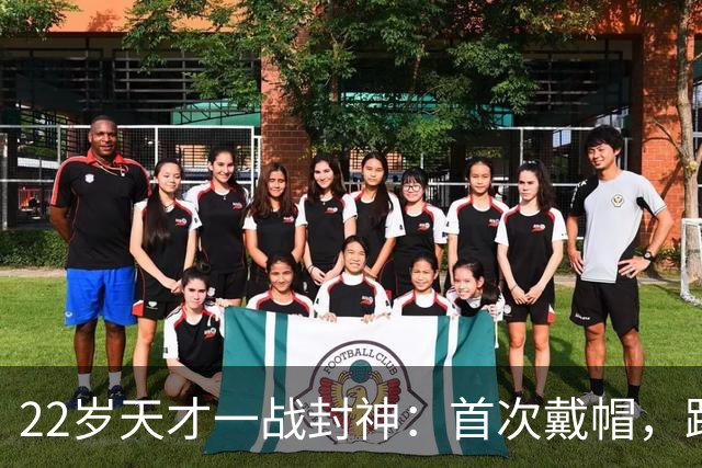 22岁天才一战封神：首次戴帽，踢爆米兰，阿莫林耻辱一战