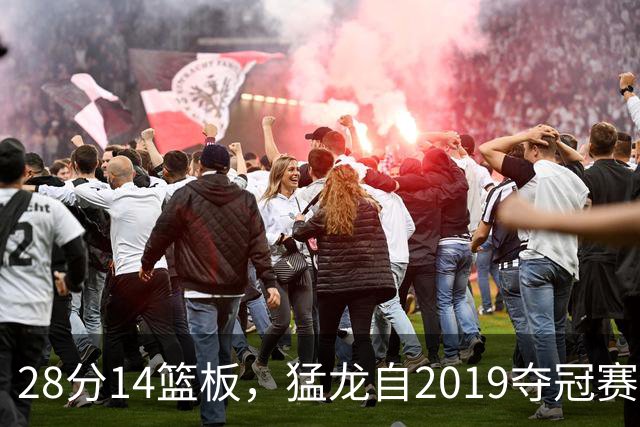 28分14篮板，猛龙自2019夺冠赛季后首次开局两连胜