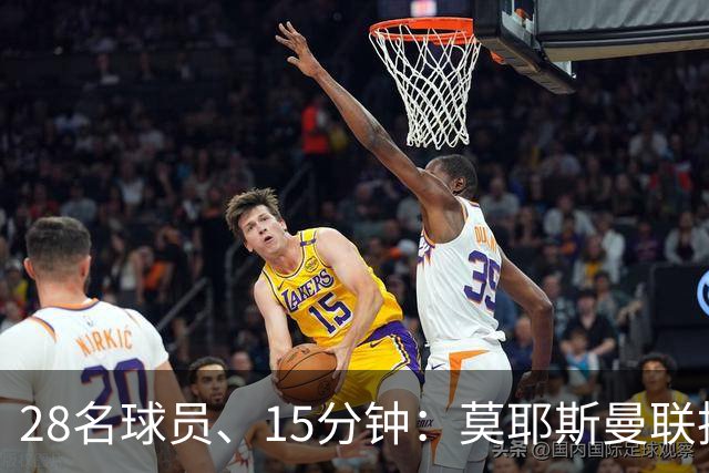 28名球员、15分钟：莫耶斯曼联执教名单你能填几个