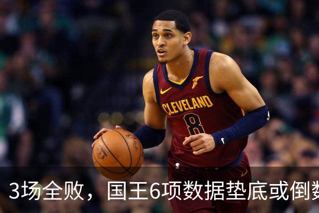 3场全败，国王6项数据垫底或倒数，马刺迎来止血良机