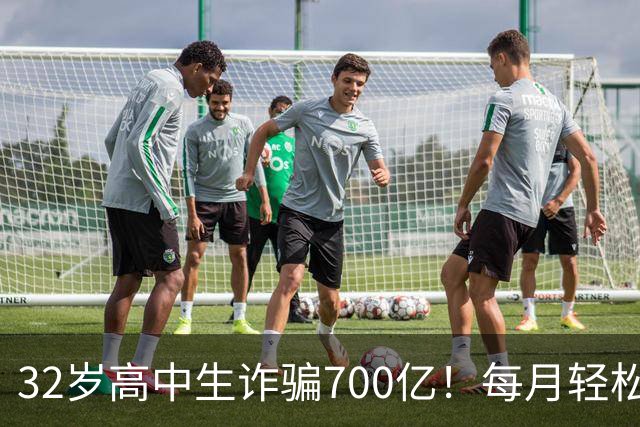 32岁高中生诈骗700亿！每月轻松挥霍二十多个亿，公司108 位美女高管，全都是她的后宫佳丽