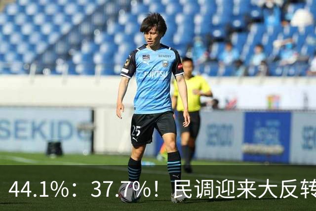 44.1%：37.7%！民调迎来大反转，郑丽文努力见效，吴子嘉立下大功