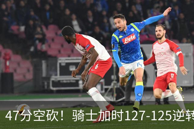 47分空砍！骑士加时127-125逆转森林狼，爱德华兹输在最基础的两个回合
