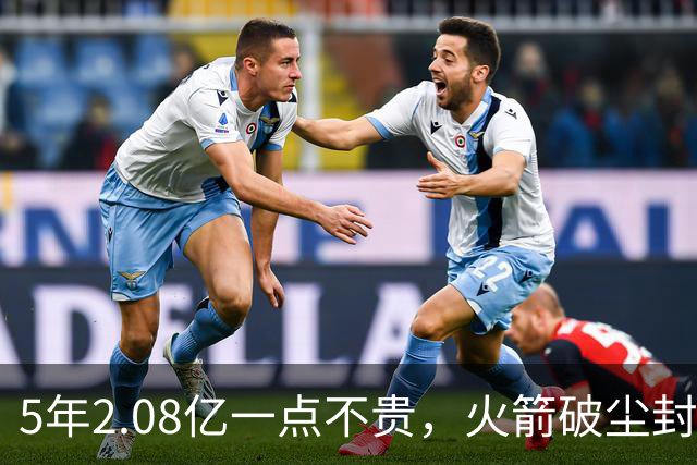5年2.08亿一点不贵，火箭破尘封9年纪录！乌度卡成就阿门封神一刻