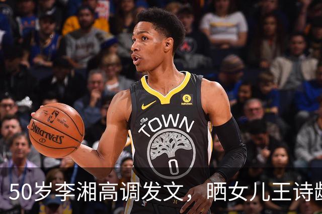 50岁李湘高调发文，晒女儿王诗龄与施罗德合照，人脉圈层惹人惊叹