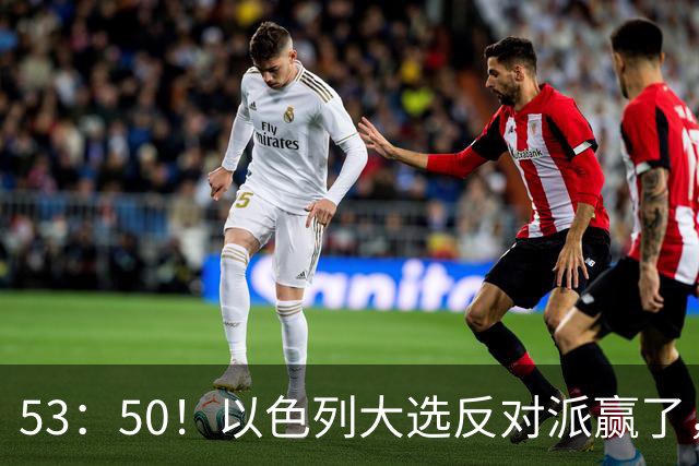 53：50！以色列大选反对派赢了，内塔尼亚胡却笑了：难题才刚开始