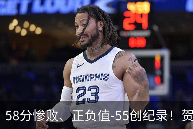 58分惨败、正负值-55创纪录！贺希宁赛后开炮：打球像打卡上班，不如直接换工作