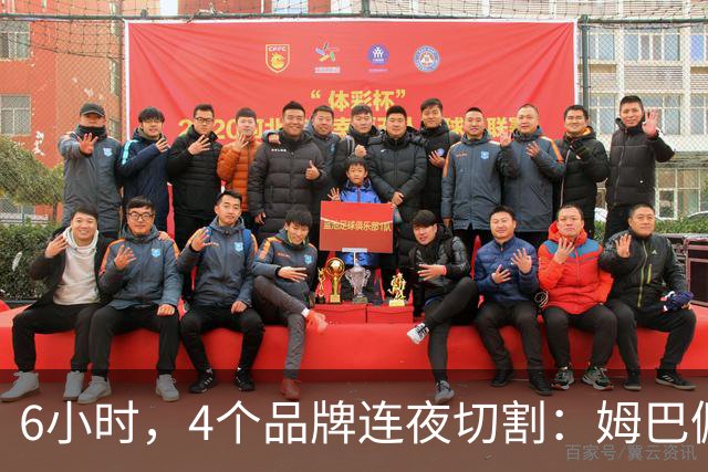 6小时，4个品牌连夜切割：姆巴佩没说出口的道歉，中国企业先替他说了