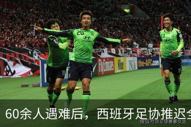 60余人遇难后，西班牙足协推迟全部24场国王杯比赛