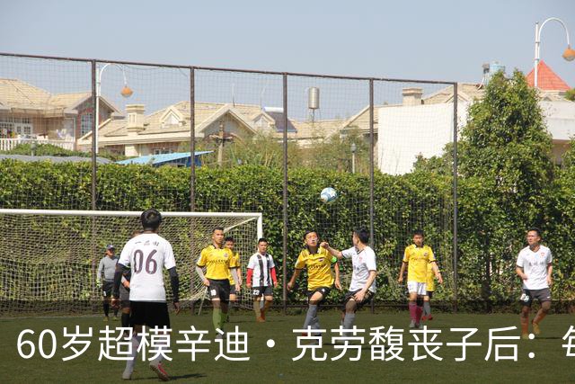 60岁超模辛迪·克劳馥丧子后：每天醒来都难熬