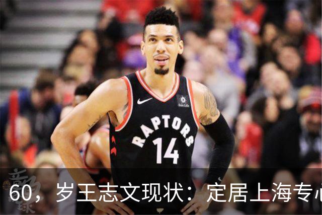 60，岁王志文现状：定居上海专心陪儿子，爱上高尔夫，与妻子差距大