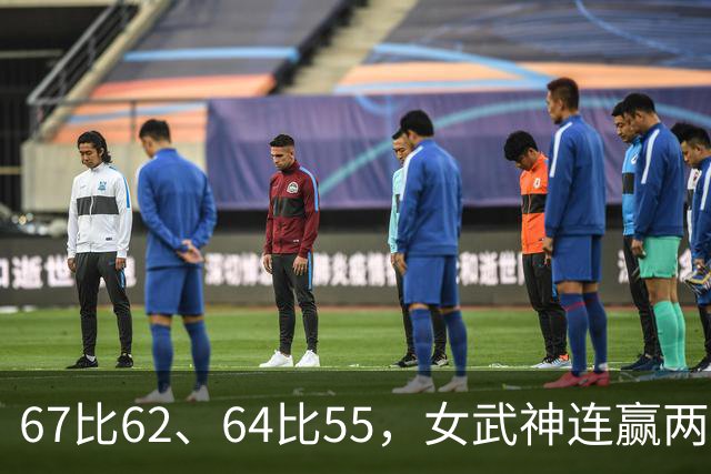 67比62、64比55，女武神连赢两场3比2反超