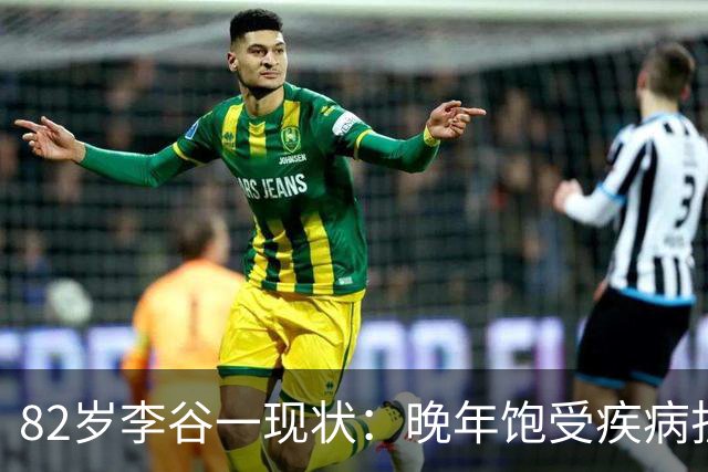82岁李谷一现状：晚年饱受疾病折磨，与姐姐同在北京却很少见面